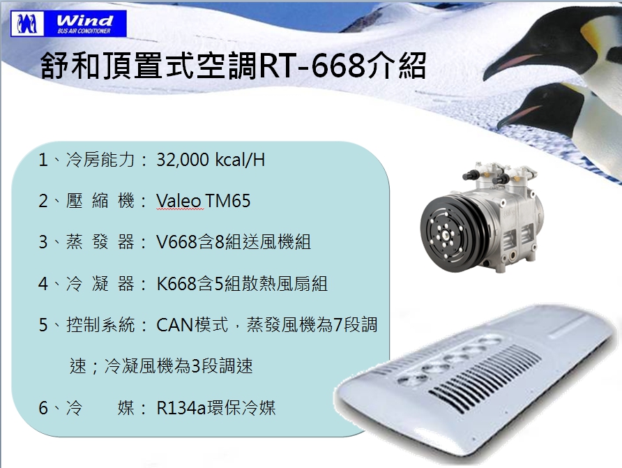 舒和大型客車冷氣系統RT668